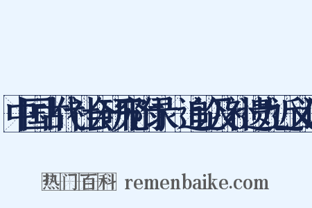 中国古代社会研究附录·追论及补遗九近义词是什么意思的图片